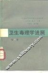 卫生毒理学进展  第1卷 封面