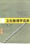 卫生毒理学进展  第2卷 封面
