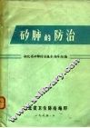 矽肺的防治 封面
