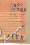 儿童少年卫生学进展 封面