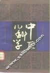 中医儿科学 封面