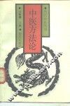 中医方法论 封面