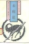 未病论 封面