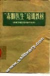 “赤脚医生”培训教材 封面