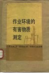 作业环境的有害物质测定 封面