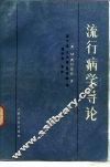 流行病学导论 电子书封面