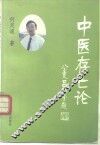 中医存亡论 封面