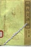 医古文译解 封面