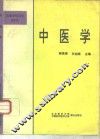 中医学 封面