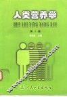 人类营养学  第2版 封面