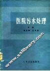 医院污水处理 封面
