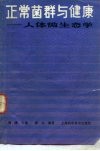 正常菌群与健康  人体微生态学 封面