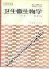 卫生微生物学  第2版 封面