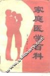 家庭医学百科 封面