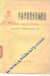 冬春季常见传染病防治 封面