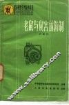 老鼠与鼠害的防制 封面