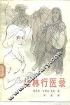 丛林行医录  一位年轻女医生的非洲行医札记 封面