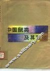 中国鼠类及其防治 封面