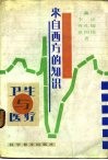 来自西方的知识  卫生与医疗 封面