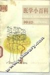 医学小百科  神经 封面