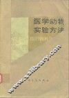 医学动物实验方法 封面