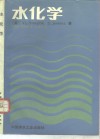 水化学 封面