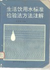 生活饮用水标准检验法方法注解 电子书封面