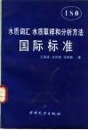 水质词汇水质取样和分析方法国际标准ISO 封面