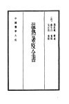 中国医学大成  14  温热暑疫全书 封面