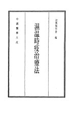 中国医学大成  15  湿温时疫治疗法 封面