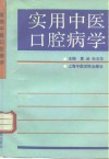 实用中医口腔病学 封面