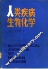 人类疾病生物化学 电子书封面
