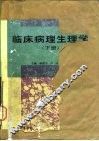 临床病理生理学  下 封面