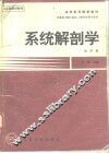 系统解剖学  第4版 封面