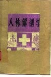 人体解剖学 封面