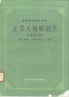 正常人体解剖学 封面