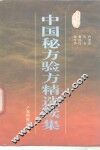 中国秘方验方精选续集 封面