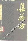 集验方 封面