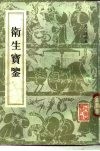 卫生宝鉴 封面