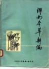 浙南本草新编 封面