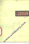 人工器官与材料 封面