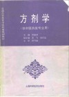 方剂学 封面