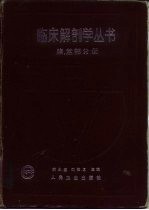 临床解剖学丛书  腹、盆部分册 封面