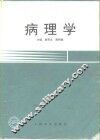 病理学 封面