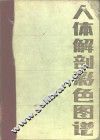 人体解剖学彩色图谱 封面