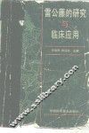 雷公藤的研究与临床应用 电子书封面
