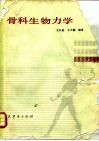骨科生物力学 封面