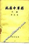 抗癌中草药  介绍 封面