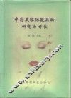 中药美容保健品的研究与开发 封面