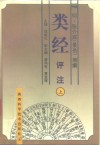 类经评注 上 封面